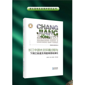 长江中游水文环境过程与下荆江故道及洞庭湖湿地演化(精)/湖北湿地生态保护研究丛书 下载