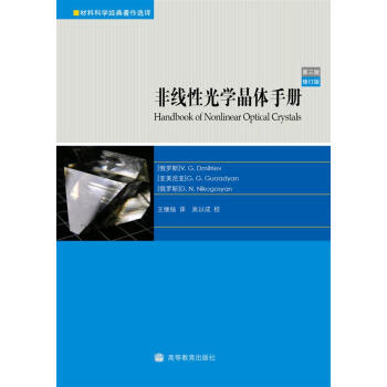 非线性光学晶体手册（第3版） [Handbook of Nonlinear Optical Crystals] 下载