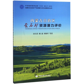 内蒙古自治区萤石矿资源潜力评价/内蒙古自治区矿产资源潜力评价成果系列丛书 下载