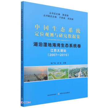 湖泊湿地海湾生态系统卷(江苏太湖站2007-2015)/中国生态系统定位观测与研究数据集 下载