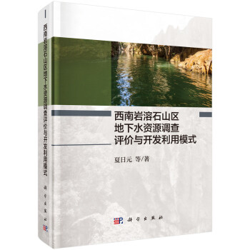 西南岩溶石山区地下水资源调查评价与开发利用模式 下载