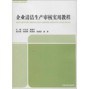 企业清洁生产审核实用教程 下载