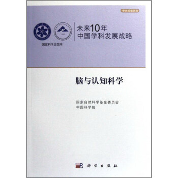 学术引领系列 国家科学思想库：未来10年中国学科发展战略（脑与认知科学） 下载