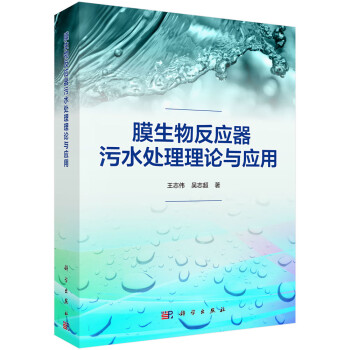 膜生物反应器污水处理理论与应用 下载
