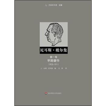 尼耳斯·玻尔集：第1卷·早期著作（1905-1911） 下载