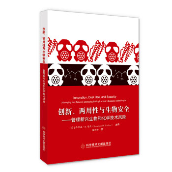 创新、两用性与生物安全—管理新兴生物和化学技术风险 下载