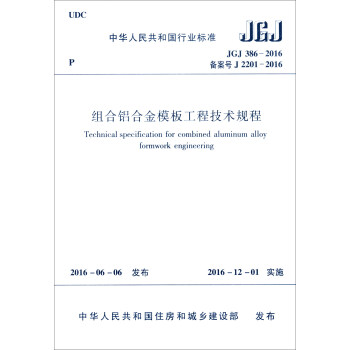 中华人民共和国行业标准（JGJ 386-2016）：组合铝合金模板工程技术规程