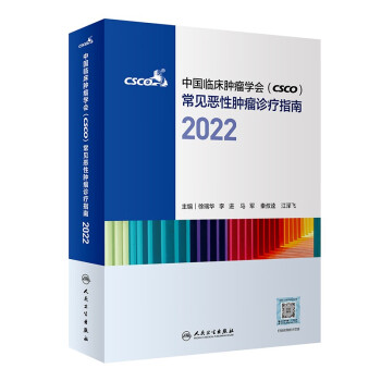 中国临床肿瘤学会（CSCO）常见恶性肿瘤诊疗指南2022 下载