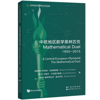 世界数学奥林匹克经典：中欧地区数学奥林匹克Mathematical Duel（1993―2016） [ACentral European Olympiad The Mathematical Duel] 下载