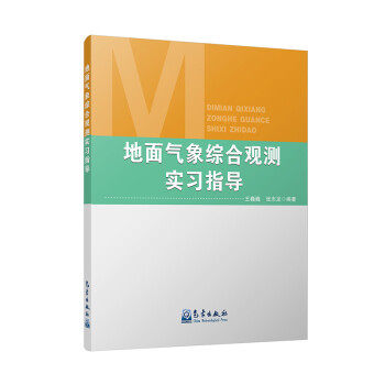 地面气象综合观测实习指导 下载