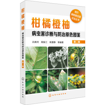 现代果树病虫害诊治丛书--柑橘橙柚病虫害诊断与防治原色图鉴（第二版）（全彩、科学、可信赖） 下载