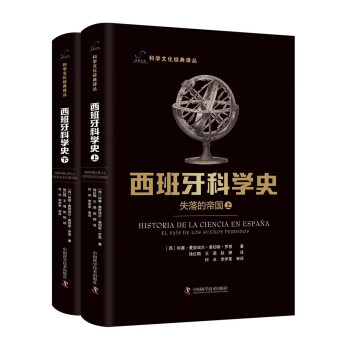 西班牙科学史：失落的帝国（上下册） 下载