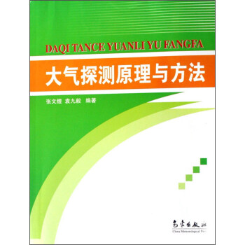 大气探测原理与方法 下载