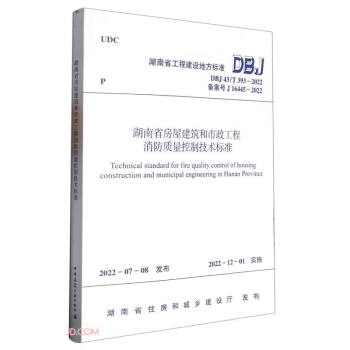 湖南省房屋建筑和市政工程消防质量控制技术标准DBJ 43/T 393-2022
