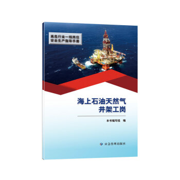 海上石油天然气井架工岗（高危行业一线岗位安全生产指导手册） 下载