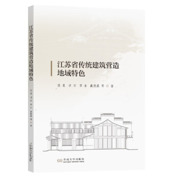 江苏省传统建筑营造地域特色 下载