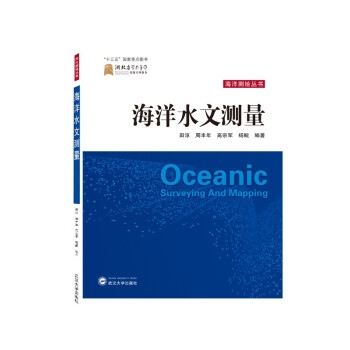 海洋水文测量 [Oceanic Surveying and Mapping] 下载