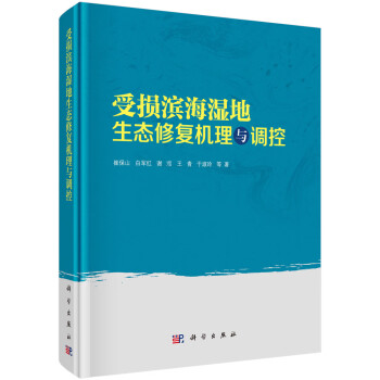 受损滨海湿地生态修复机理与调控 下载