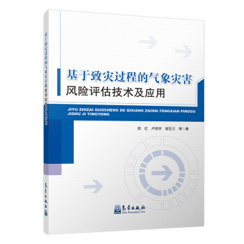 基于致灾过程的气象灾害风险评估技术及应用 下载