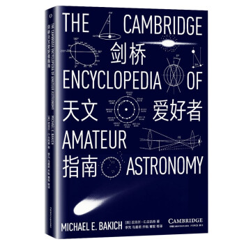 剑桥天文爱好者指南（天文学爱好者入门级经典之作，原书几十年畅销不衰。初版豆瓣评分8.7）
