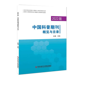 2022版中国科普期刊概览与目录 下载