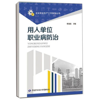 用人单位职业病防治--企业安全生产工作指导丛书 安全生产月推荐用书 下载