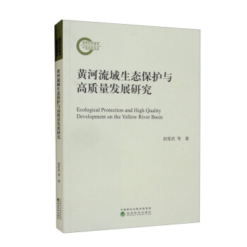 黄河流域生态保护与高质量发展研究 下载