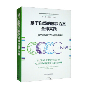 基于自然的解决方案全球实践：碳中和视角下的协同路径探索（中英双语版） 下载