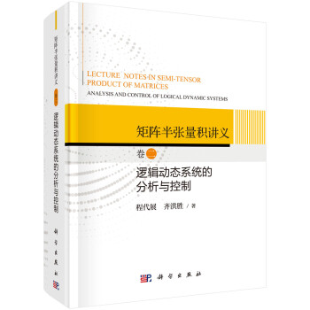 矩阵半张量积讲义——卷二: 逻辑动态系统的分析与控制 下载