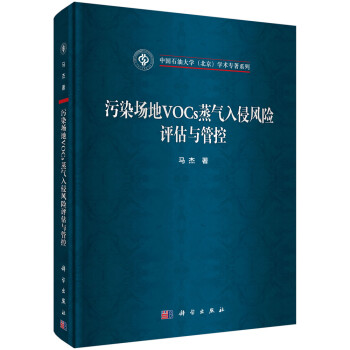 污染场地VOCs蒸气入侵风险评估与管控 下载