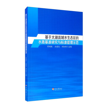 基于太湖流域水生态区的水质基准研究与标准管理示范 下载