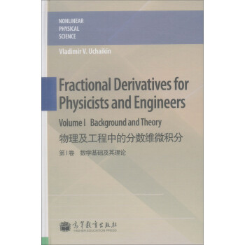 物理及工程中的分数维微积分（第1卷）：数学基础及其理论 [Fractional Derivatives for Physicists and Engineers Volume 1:Background and Theory] 下载