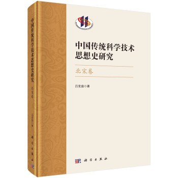 中国传统科学技术思想史研究·北宋卷 下载