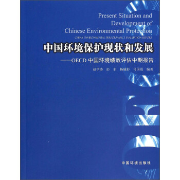 中国环境保护现状和发展：OECD中国环境绩效评估中期报告 [Present Situation and Development of Chinese Environmental Protection —— China Environmental Performance Evaluation Report] 下载