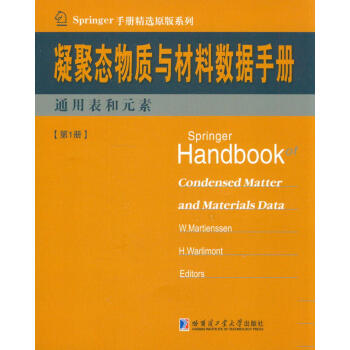 Springer手册精选原版系列·凝聚态与材料数据手册：通用表和元素（第1册）
