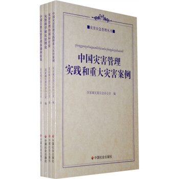 灾害应急管理丛书（套装全4册） 下载