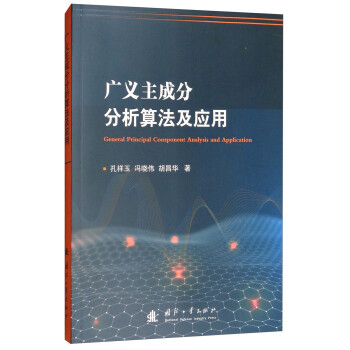 广义主成分分析算法及应用 [General Principal Component Analysis and Application] 下载