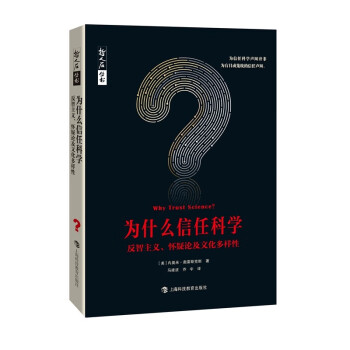 为什么信任科学：反智主义、怀疑论及文化多样性 下载