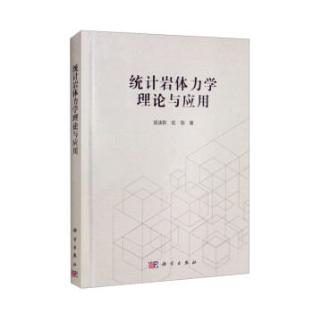 统计岩体力学理论与应用 下载