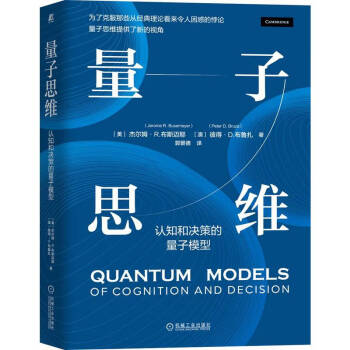 量子思维：认知和决策的量子模型