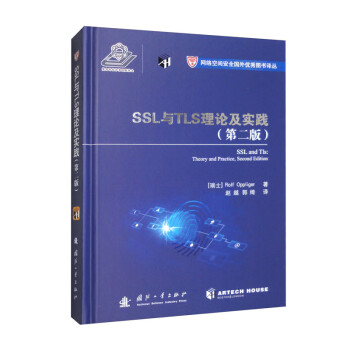 SSL与TLS理论及实践（第二版） [SSL and Tls： Theory and Practice, Second Edition]