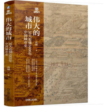 伟大的城市 30天看懂5000年中国城市史