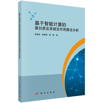 基于智能计算的蛋白质及其相互作用算法分析 下载