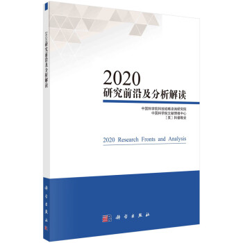 2020研究前沿及分析解读 下载