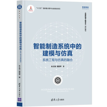 智能制造系统中的建模与仿真：系统工程与仿真的融合（智能制造系列丛书） 下载