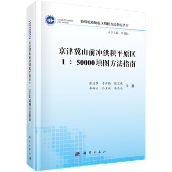 京津冀山前冲洪积平原区1：50000填图方法指南 下载