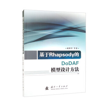 基于Rhapsody的DoDAF模型设计方法 下载