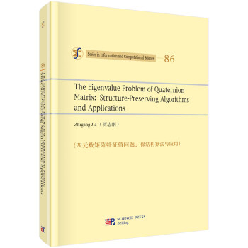 四元数矩阵特征值问题：保结构算法与应用（英文版） [Series in Information and Computational Science 86： The Eigenvalue Problem of Quaternion Matrix： Structure-Preserving Algorithms and Applications] 下载