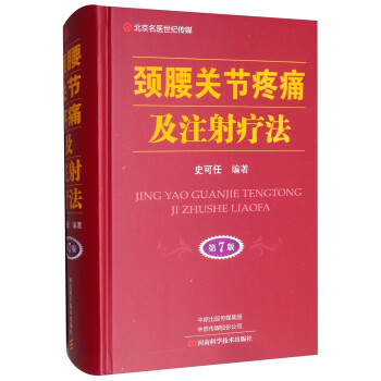 北京名医世纪传媒·颈腰关节疼痛及注射疗法（第7版） 下载