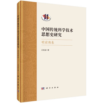 中国传统科学技术思想史研究·明前期卷 下载